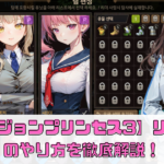 【ダンジョンプリンセス3】リセマラのやり方を徹底解説！効率的な手順と終了ラインは？